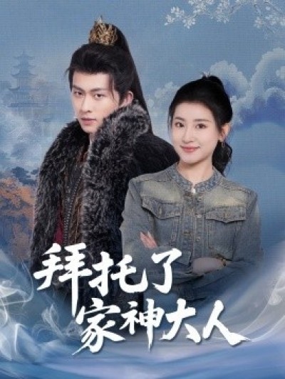 《拜托了家神大人》免费在线观看短剧高清全集完整版