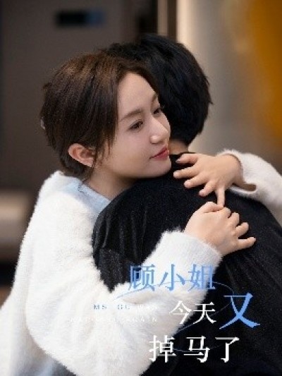 《顾小姐今天又掉马了》免费在线观看短剧高清全集完整版