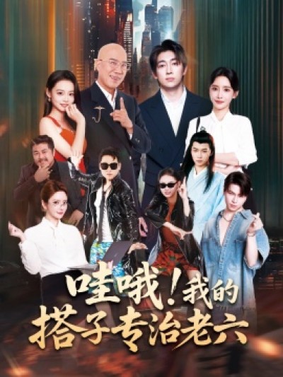 《哇哦！我的搭子专治老六》免费在线观看短剧高清全集完整版