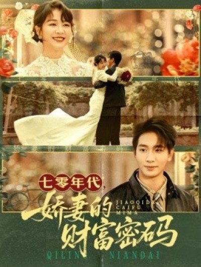 《七零年代，娇妻的财富密码》免费在线观看短剧高清全集完整版