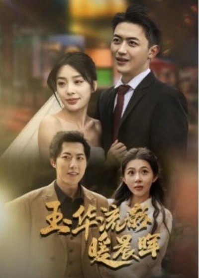 《玉华流影暖晨晖》短剧高清全集免费在线观看播放完整版