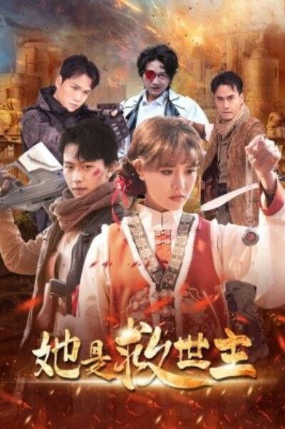 《她是救世主》短剧高清全集免费在线观看播放完整版