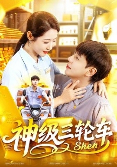《神级三轮车》免费在线观看短剧高清全集完整版