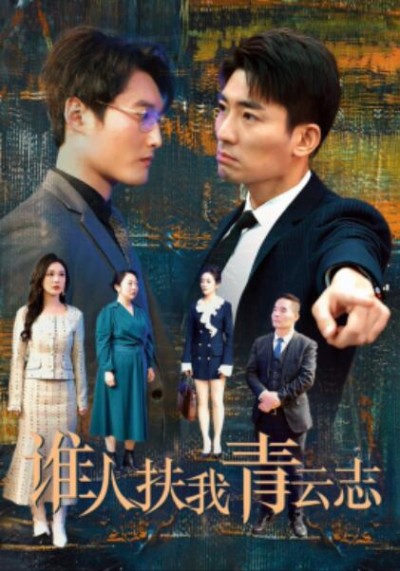 《谁人扶我青云志》短剧高清全集免费在线观看