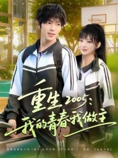 《重生2005：我的青春我做主》免费在线观看短剧高清全集完整版