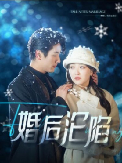 《婚后沦陷》短剧高清全集免费在线观看