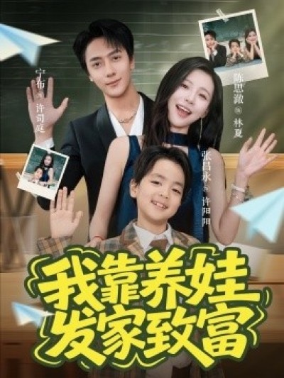 《我靠养娃发家致富》免费在线观看短剧高清全集完整版