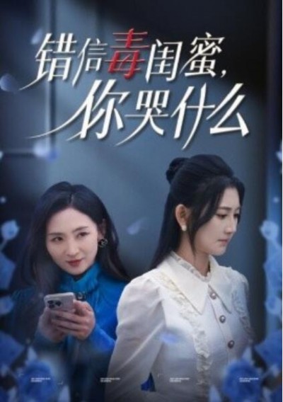 《错信毒闺蜜，你哭什么》短剧高清全集免费在线观看