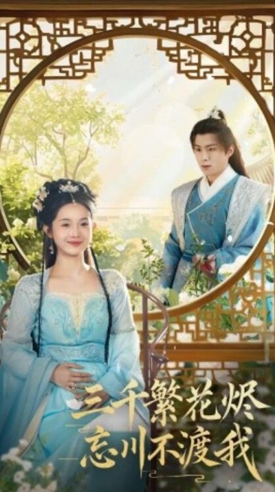 《三千繁花烬忘川不渡我》短剧高清全集免费在线观看播放完整版