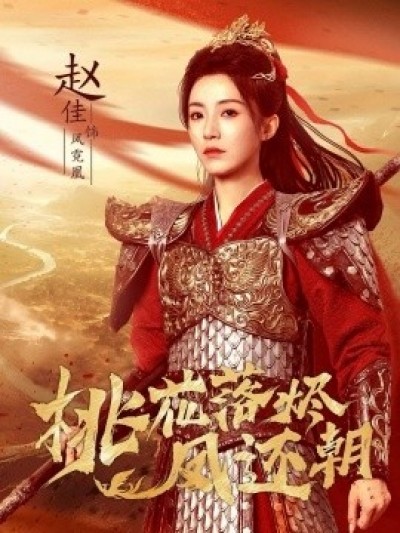 《桃花落烬凤还朝》免费在线观看短剧高清全集完整版