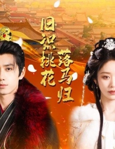 《旧识桃花落马归》免费在线观看短剧高清全集完整版