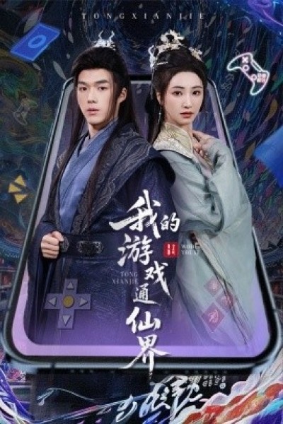 《我的游戏通仙界》免费在线观看短剧高清全集完整版