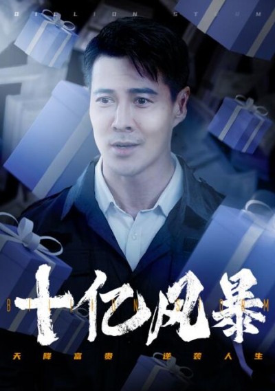 《​十亿风暴》短剧高清全集免费在线观看