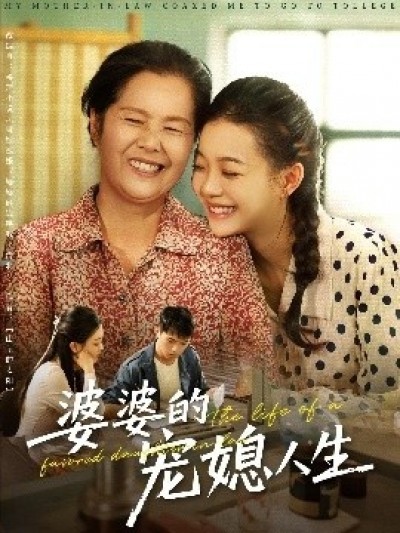 《婆婆的宠媳人生》免费在线观看短剧高清全集完整版