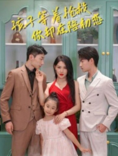 《孩子等着抢救你却在陪初恋》短剧高清全集免费在线观看