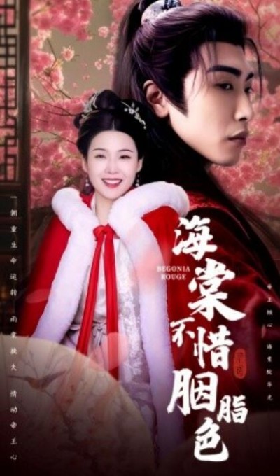 《海棠不惜胭脂色》免费在线观看短剧高清全集完整版