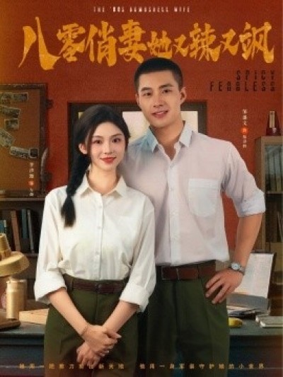 《八零俏妻她又辣又飒》免费在线观看短剧高清全集完整版