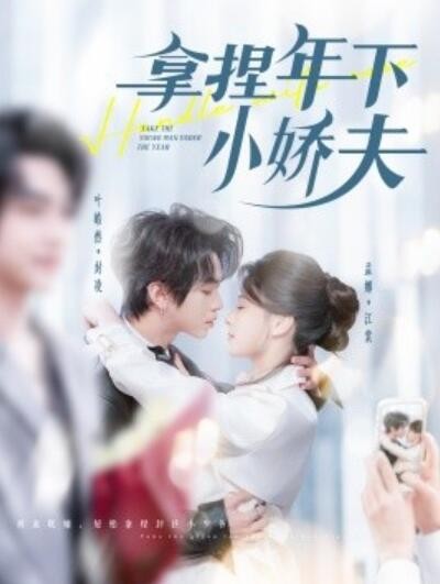 《拿捏年下小娇夫》免费在线观看短剧高清全集完整版