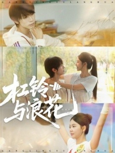 《杠铃与浪花》免费在线观看短剧高清全集完整版