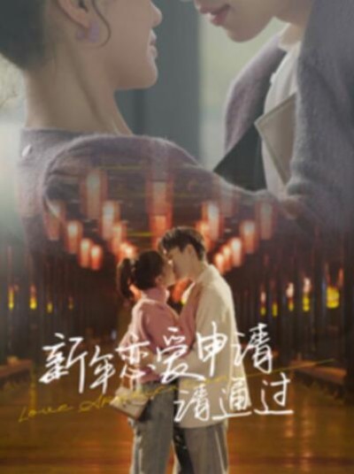 《新年恋爱申请，请通过》短剧高清全集免费在线观看播放完整版