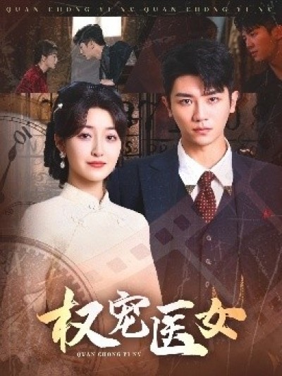 《权宠医女》免费在线观看短剧高清全集完整版