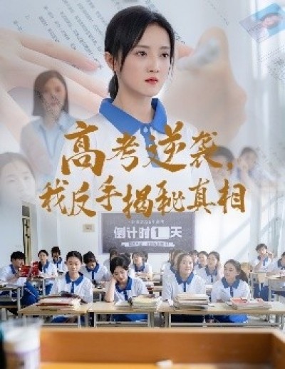 《高考逆袭，我反手揭秘真相》免费在线观看短剧高清全集完整版