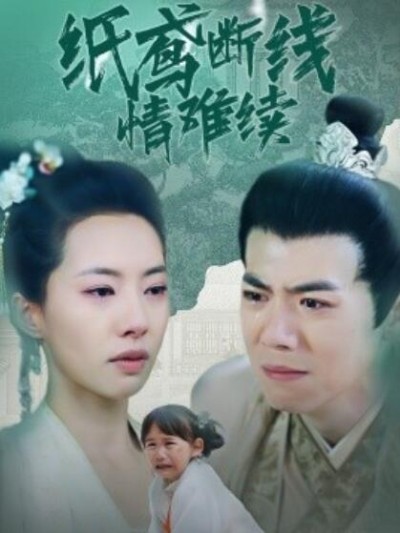 《纸鸢断线情难续》短剧高清全集免费在线观看播放完整版