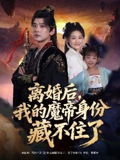 《离婚后，我的魔帝身份藏不住了》免费在线观看短剧高清全集完整版