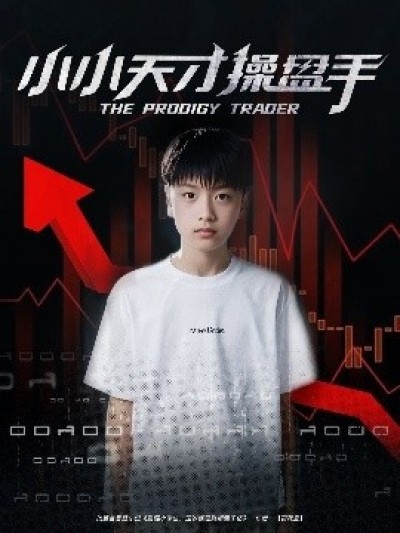 《小小天才操盘手》免费在线观看短剧高清全集完整版