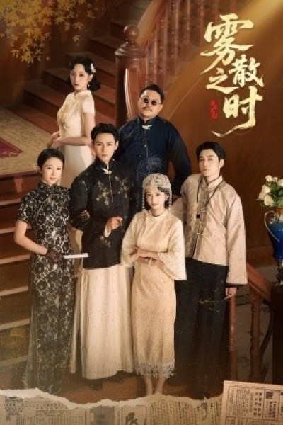 《雾散之时》免费在线观看短剧高清全集完整版