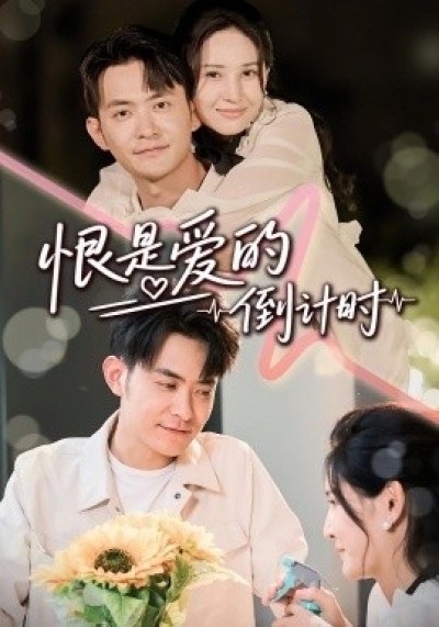 《恨是爱的倒计时》免费在线观看短剧高清全集完整版