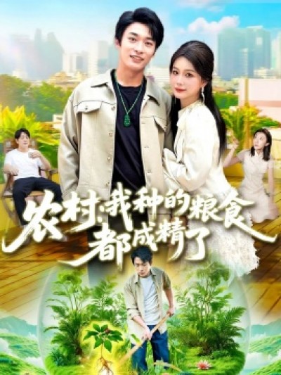 《农村：我种的粮食都成精了》免费在线观看短剧高清全集完整版