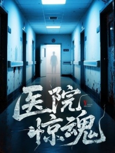 《医院惊魂》免费在线观看短剧高清全集完整版