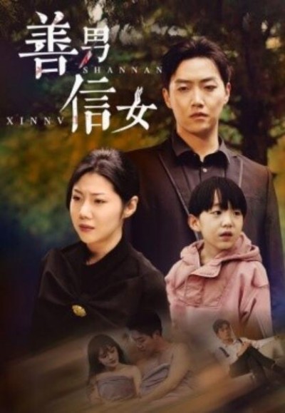 《善男信女》短剧高清全集免费在线观看