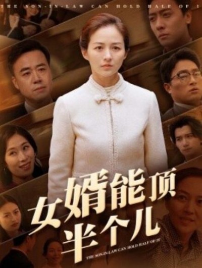 《女婿能顶半个儿》免费在线观看短剧高清全集完整版