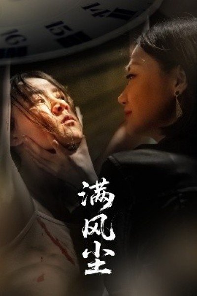 《满风尘》免费在线观看短剧高清全集完整版