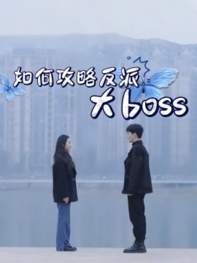 《如何攻略反派大boss》免费在线观看短剧高清全集完整版