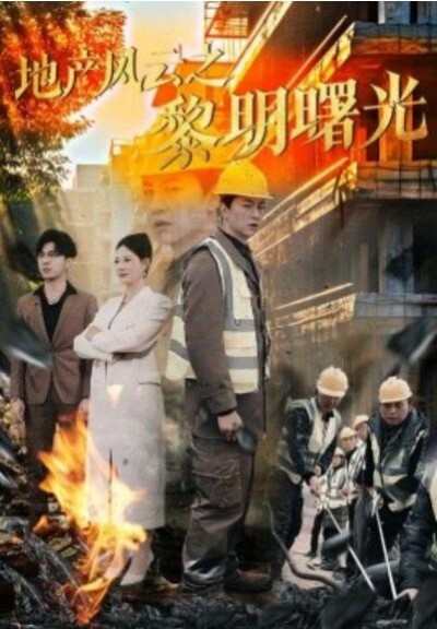 《地产风云之黎明曙光》免费在线观看短剧高清全集完整版