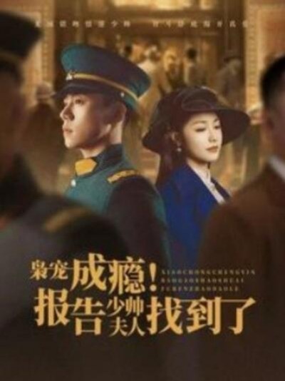 《枭宠成瘾！报告少帅夫人找到了》短剧高清全集免费在线观看