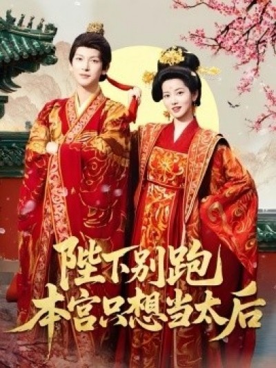 《陛下别跑本宫只想当太后》免费在线观看短剧高清全集完整版