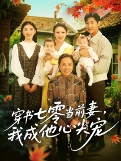 《穿书七零当前妻，我成他心尖宠》免费在线观看短剧高清全集完整版