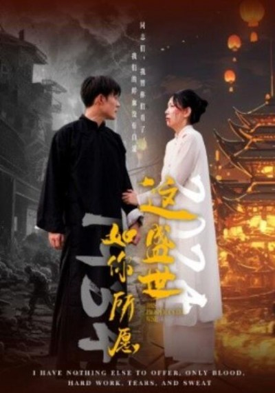 《这盛世如你所愿》短剧高清全集免费在线观看