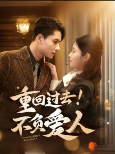 《重回过去！不负爱人》免费在线观看短剧高清全集完整版