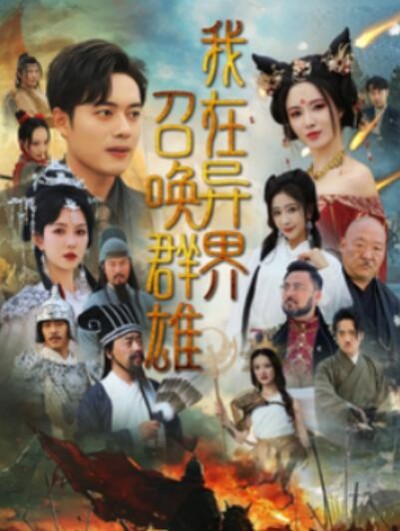 《我在异界召唤群雄》短剧高清全集免费在线观看
