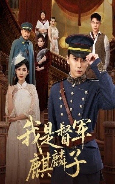 《我是督军麒麟子》免费在线观看短剧高清全集完整版