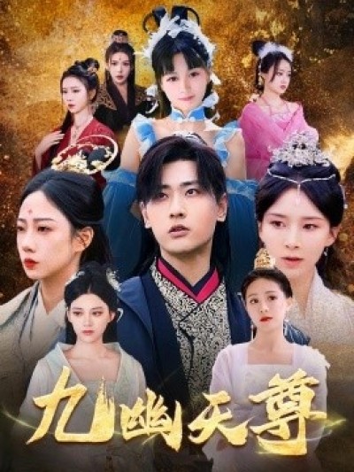 《九幽天尊》免费在线观看短剧高清全集完整版