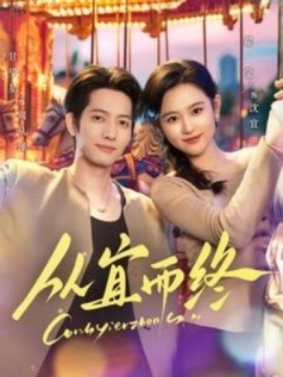 《从宜而终》免费在线观看短剧高清全集完整版