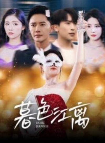 《暮色江离》短剧高清全集免费在线观看播放完整版