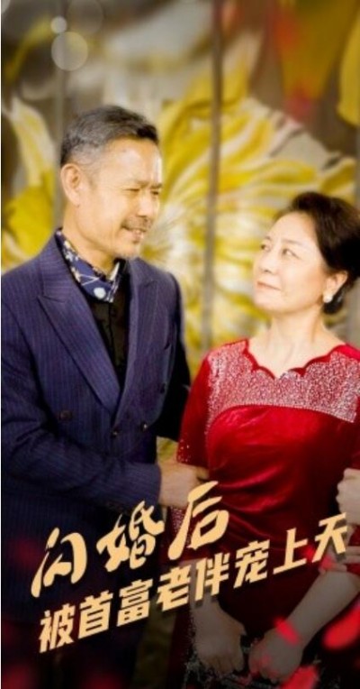 《闪婚后被首富老伴宠上天》短剧高清全集免费在线观看