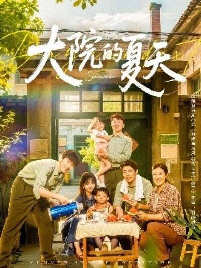 《大院的夏天》免费在线观看短剧高清全集完整版